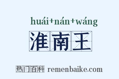 淮南王是什么意思的图片